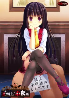 绝对君主！小叶大人！/ 絶対君主！小夜様！汉化硬盘版[官方简繁中英文]【PC0901】 游戏截图 4