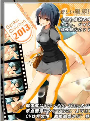 SLG/高帧动画 |  限界!? お兄ちゃん 2013 ダウンロード版 V1.10【20230513】
