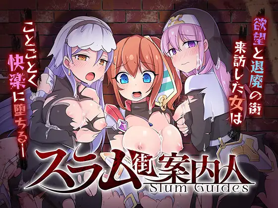 RPG/机翻/新作丨スラム街案内人【20231207】 游戏截图 1