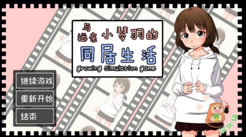 SLG/官中/动态丨与远房亲戚小琴的同居生活/遠い親戚ことはちゃんと同棲するなら 官方中文版【20240414】 游戏截图 7