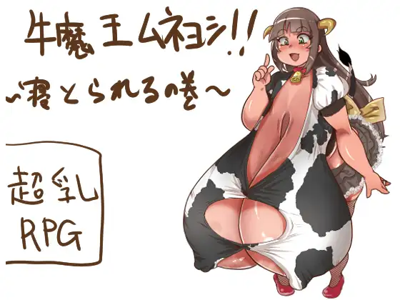 牛魔王ムネヨシ!! ~寝とられるの巻~ Ver16.07.04 <云翻>【PC10月】 游戏截图 2