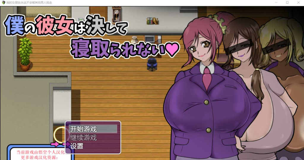 RPG/动态/汉化 | 我的女朋友永远不会被抢走~僕の彼女は決して寝取られない~ 汉化版【20230514】_1 游戏截图 5