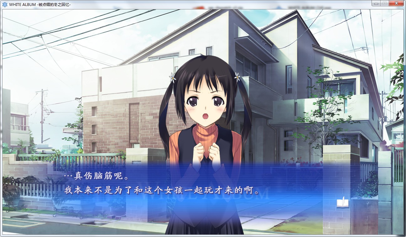 WHITE ALBUM （白色相簿1）（重制版） 游戏截图 1