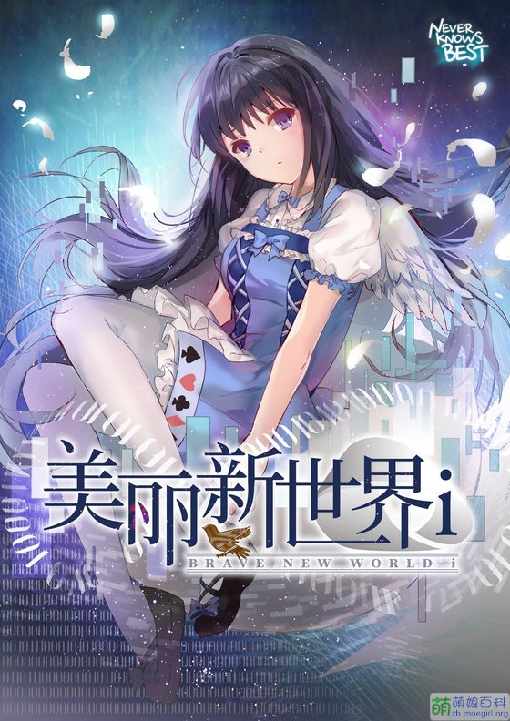 美丽新世界~飞向阿布拉克萨斯的小鸟~ 游戏截图 1
