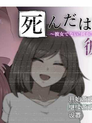 本该死去的女友~却被不是女友的什么东西给侵饭了 云翻汉化版【PC10月】