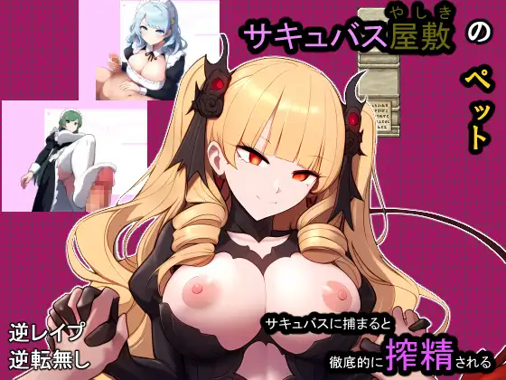 RPG/机翻/新作丨サキュバス屋敷のペット【20240216】 游戏截图 1