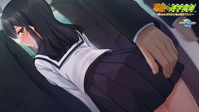 ADV/PC/AI汉化丨淫欲の通学電車 ～嫌なのにされたい私は堕ちていく～ 【20240716】 游戏截图 8