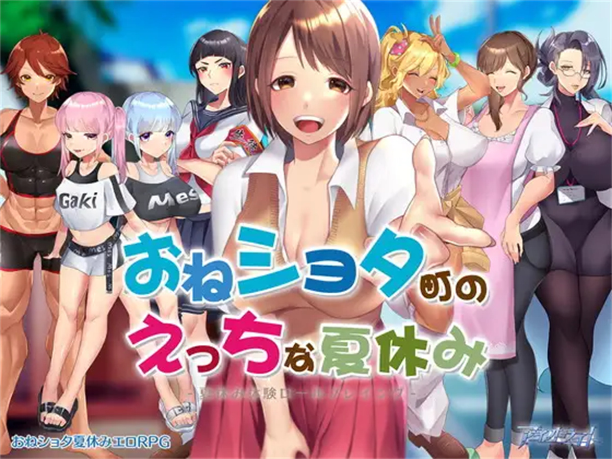 日系RPG汉化2D丨小镇的生态夏日假期汉化版 おねショタ町のえっちな夏休み【20230725】 游戏截图 4