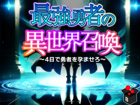 RPG/汉化丨最强勇者的异世界召唤 最強勇者の異世界召喚--礼包码:915649【20250216】 游戏截图 7