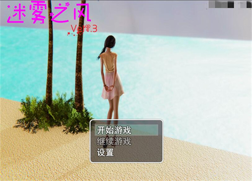 迷雾之风1.0 游戏截图 3