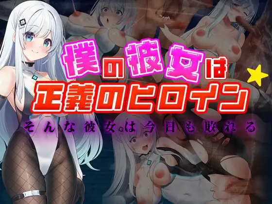 日系RPG/AI汉化丨 我的女友是正义女英雄~这样的她今天依然败北~ 僕の彼女は正義のヒロイン ~そんな彼女は今日も敗れる~ 【20240724】 游戏截图 4