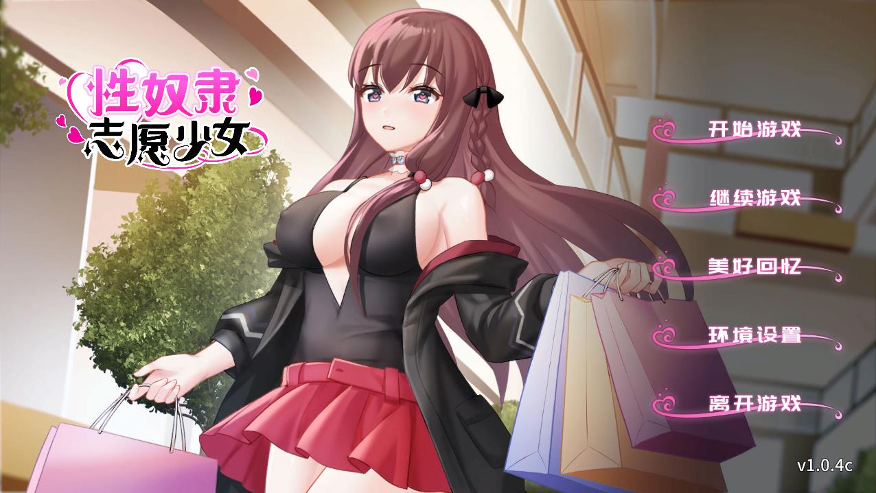 【剧情SLG/中文】性X奴隶志愿少女 Ver1.0.4C 官方中文步兵版+全回想【500M/CV/新作】【20230502】 游戏截图 2