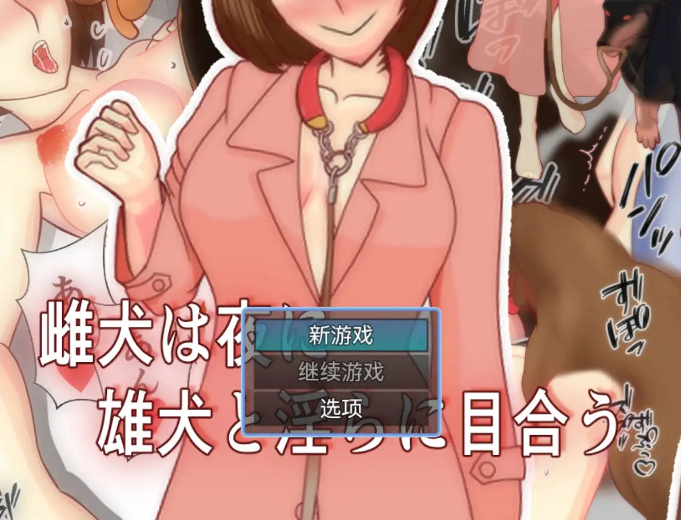 爆款RPG/AI汉化/动态丨母狗在夜晚淫乱地相会/雌犬は夜に雄犬と淫らに目合う 24.10.17【20250106】 游戏截图 2