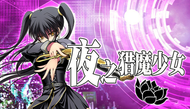 夜之猎魔少女 游戏截图 2