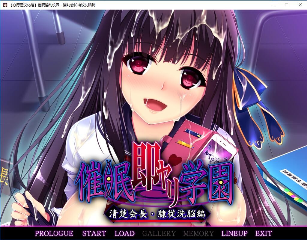 拔作ADV/汉化丨C眠学院:清纯会长--高傲副会长洗脑篇+CG【20250324】 游戏截图 3