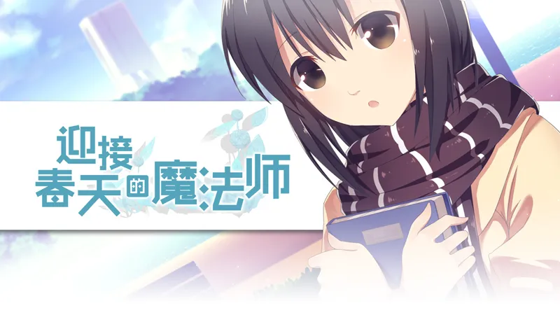 迎接春天的魔法师 游戏截图 1