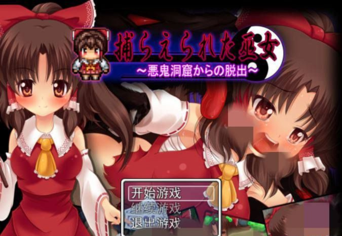 被抓住的红白巫女 游戏截图 3