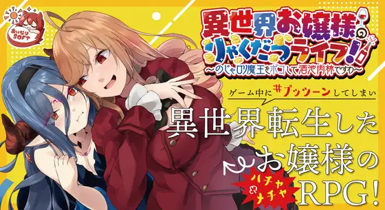 SLG/官方中文/新作丨異世界お嬢様のりゃくだつライフ! 〜のじゃロリ魔王をボコして酒池肉林ですわ〜  +MAC【20240130】 游戏截图 6