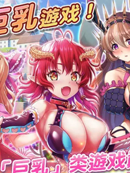 SLG/官中丨 双穹幻想Burst离线版  巨乳幻想离线版 Ver1.2 七月版 【20240809】