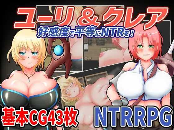 RPG/汉化/丨尤利和克蕾儿-好感度平等NTR!~ユーリ&クレア-好感度で平等にNTRを!~云翻汉化版丨【20230607】 游戏截图 4