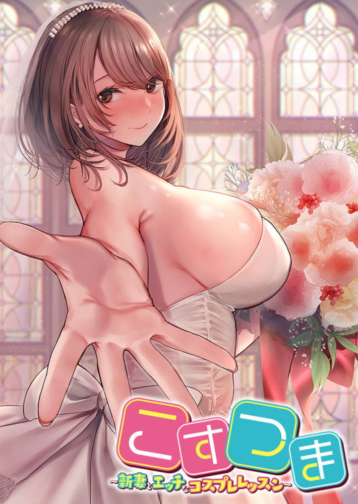 ADV/中文丨新婚妻子的COS课程 云汉化润色版+全CG包【20240608】 游戏截图 5
