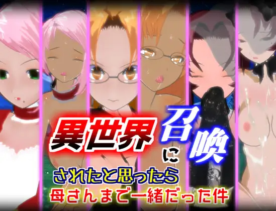 RPG/机翻/新作/NTR丨異世界に召喚されたと思ったら母さんまで一緒だった件1.1丨【20230607】 游戏截图 8