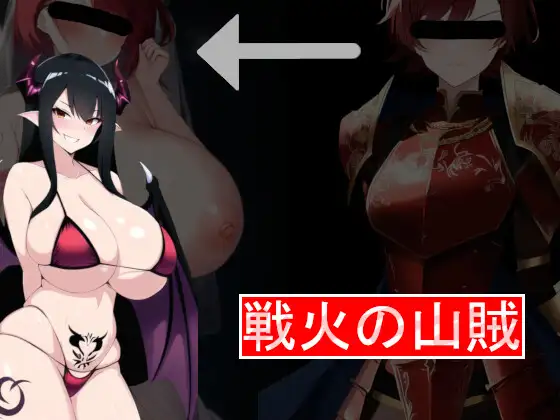 RPG/机翻丨戦火の山賊【20240308】 游戏截图 4
