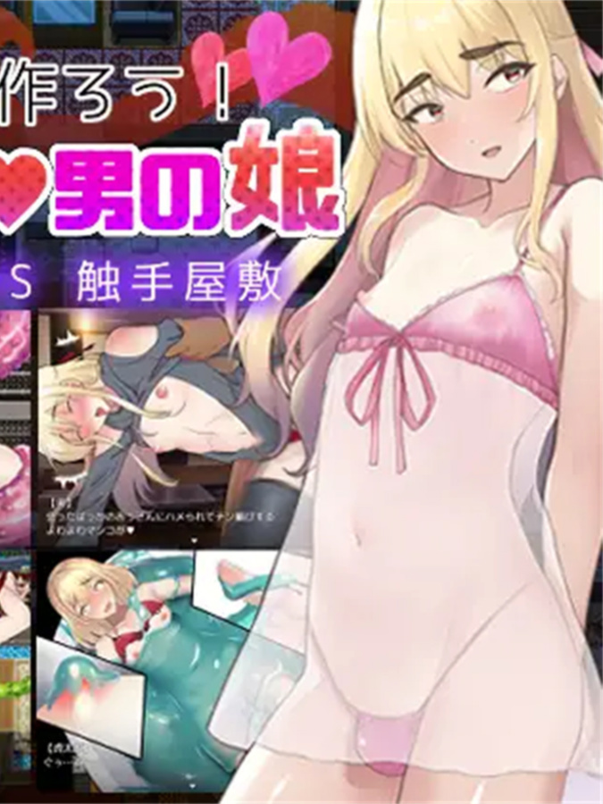RPG/PC/机翻汉化丨 触手で作ろう!ドスケベ男の娘 イキリヤンキーvs触手屋敷 【20240710】