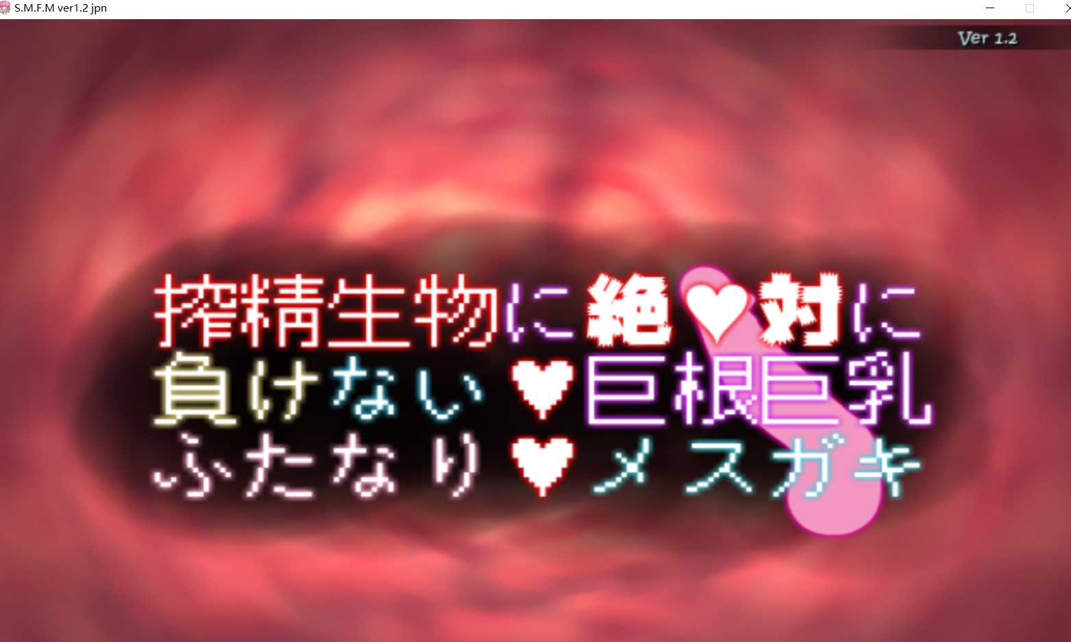 巨乳巨根绝对不会输给榨精 /搾精生物に絶対に負けない巨根巨乳ふたなりメスガキ【20230502】 游戏截图 4
