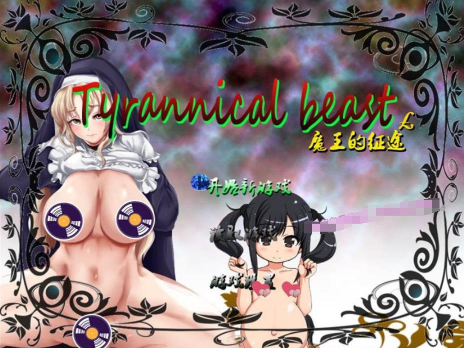 魔王的征途:TyrannicalBeast 步兵中文版【20230327】 游戏截图 5