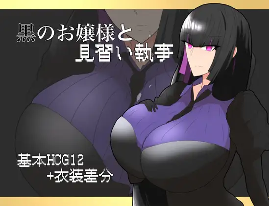 日式RPG/新安卓丨 大小姐与实习管家 黒のお嬢様と見習い執事 v1.0 AI汉化 【20241230】 游戏截图 4