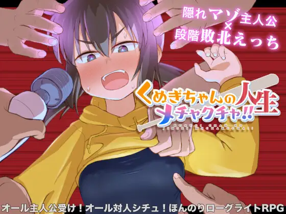 RPG/AI汉化丨 久木酱的生活真是一团糟!! くぬぎちゃんの人生メチャクチャ!! 礼包码:632971【20241112】 游戏截图 4