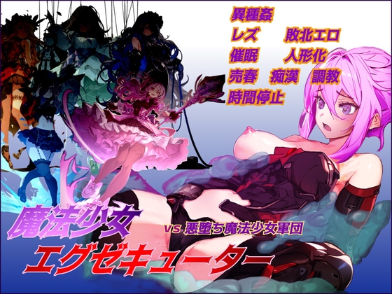 RPG/汉化/挂载AI汉化版+存档丨魔法少女执行者VS堕落魔法少女军团/魔法少女エグゼキューター vs悪堕ち魔法少女軍団 【20241202】 游戏截图 3
