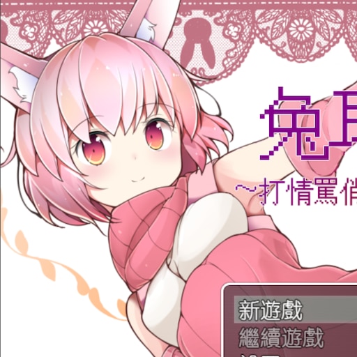 兔耳冒险谭！打情骂俏的同时猜谜拯救世界！ 游戏截图 2