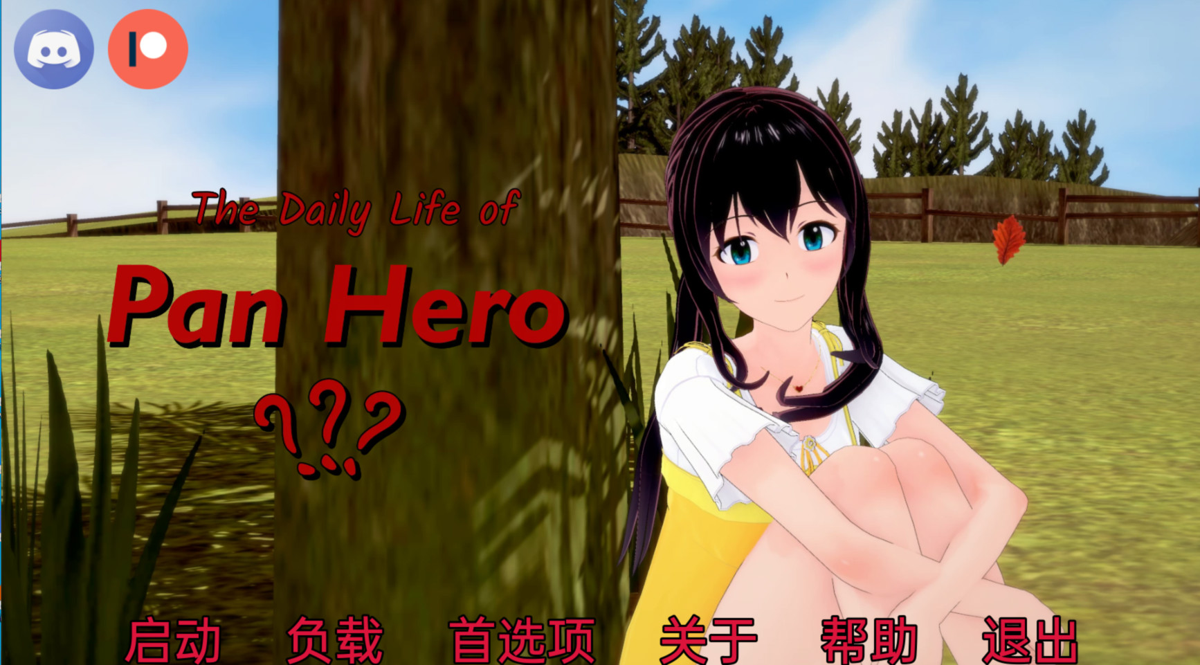 英雄的日常生活 The Daily Life of Pan Hero v0.4.3【20230210】 游戏截图 1