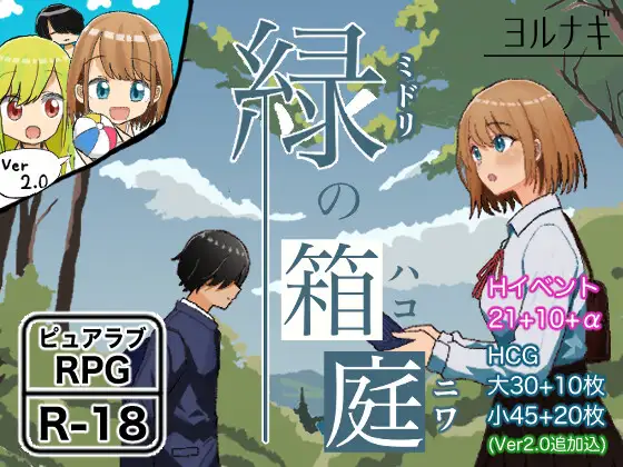 日式RPG/更新丨 绿之箱庭 緑の箱庭 ～ミドリのハコニワ～ V2.0 PC+安卓 AI汉化版 【20250209】 游戏截图 1
