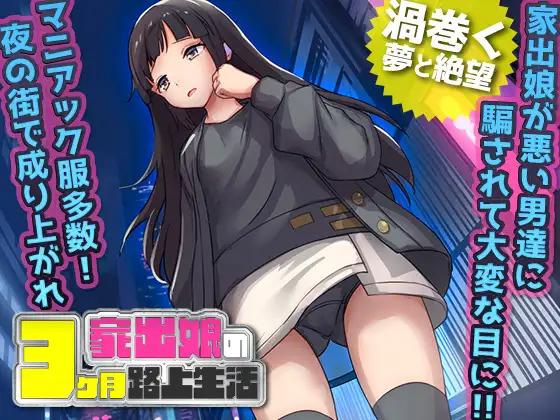 RPG/机翻丨离家出走被骗的少女 /家出娘 性を貪られた3ヶ月路上生活【20230913】 游戏截图 1