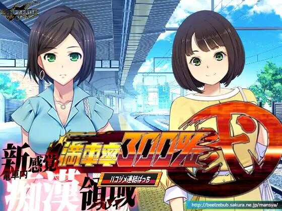 3D互动/全动态/触摸丨 满车率300% 贰 全线开通版 満車率300%弐 全車線合流版 DL官方中文 【20250319】 游戏截图 1