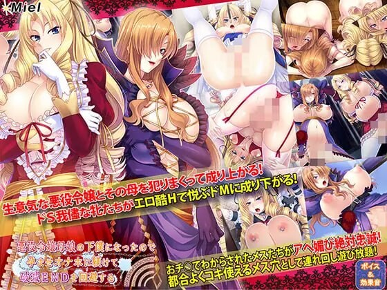 拔作ADV/恶堕丨 被奴役的反派千金母女育种之路!悪役令嬢母娘の下僕になったので孕ませオナホに躾けて破滅ENDを回避する v1.1 精修完整汉化版【20250411】_1 游戏截图 8
