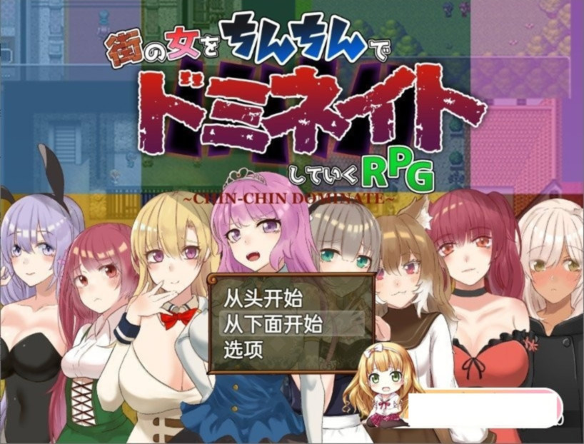 淫精支配 身为奴隶的我对街上的女人随心所欲 ちんちんドミネイト 奴隷だった俺が街の女をいいなりにしていくRPG 【PC0818】 游戏截图 2