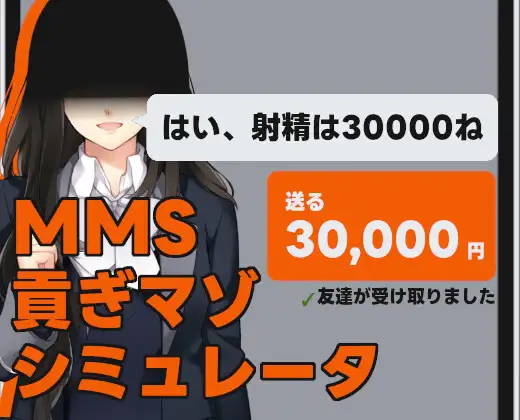 SLG/DL官方中文丨MMS纳贡式受虐狂模拟器 v2.1/MMS 貢ぎマゾシミュレータ v2.1【20240618】 游戏截图 7
