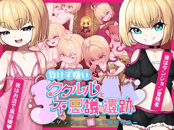 日式RPG/新作丨 不服输的库璐璐与神秘遗迹~潜入迷宫复兴风俗~ 負けず嫌いククルルと不思議な遺跡 ~ダンジョン潜って風俗復興~ AI汉化版 【20250324】 游戏截图 4