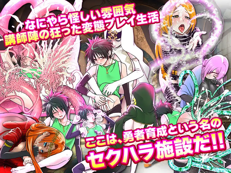 RPG/机翻/新作丨勇者育成の性加害施設の闇【20231202】 游戏截图 1