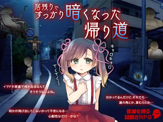 少女~深夜回家的路居残りですっかり暗くなった帰り道<云翻润色> 游戏截图 1