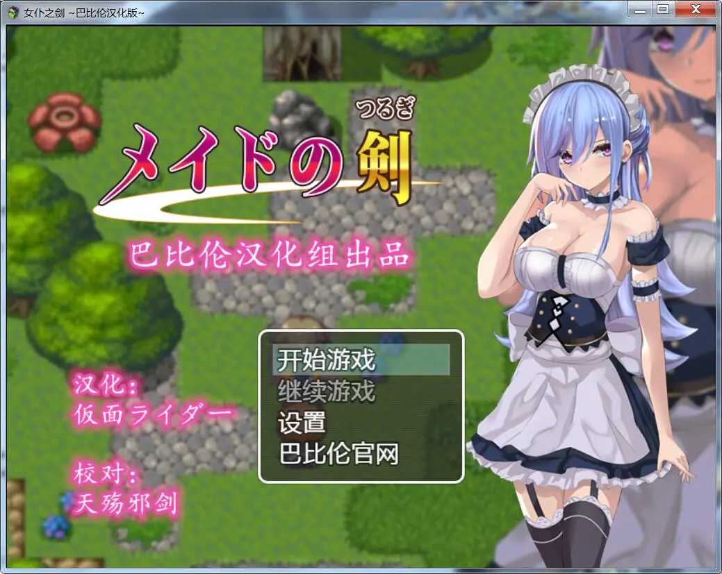 RPG/汉化丨女仆之剑 メイドの剣 完整汉化版丨【20230616】 游戏截图 7