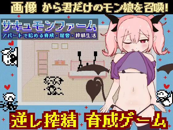 日式SLG/更新丨 魅魔之家-无止境的榨精逆流地狱- サキュモンハウス -終わりなき搾精逆レ地獄- Ver3.001 汉化版+存档 【20250417】 游戏截图 8