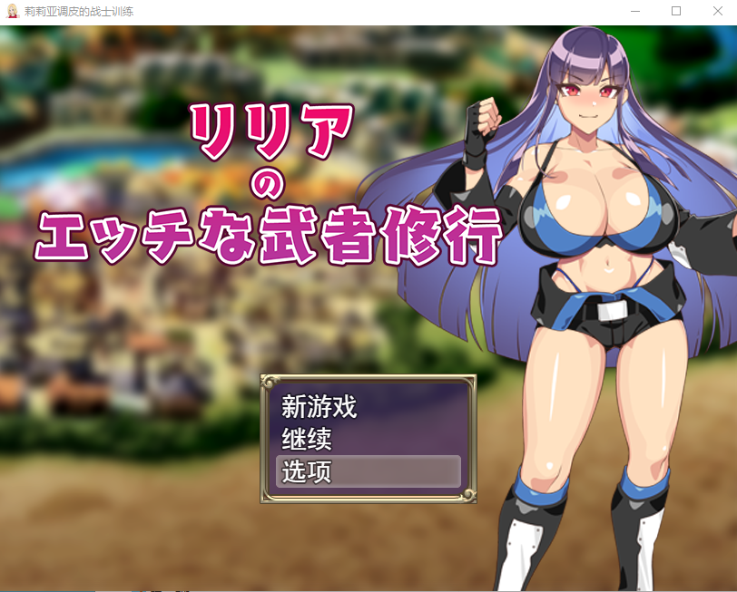 莉莉雅的色情武士修行/リリアのエッチな武者修行【20230405】 游戏截图 3