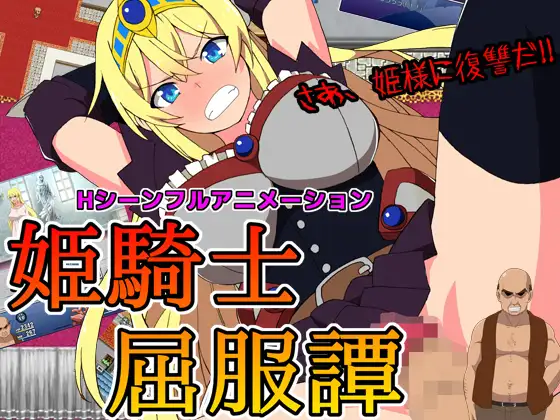 RPG/汉化版/有动画丨姬騎士屈服譚/姬骑士屈服谭丨【20230715】 游戏截图 3
