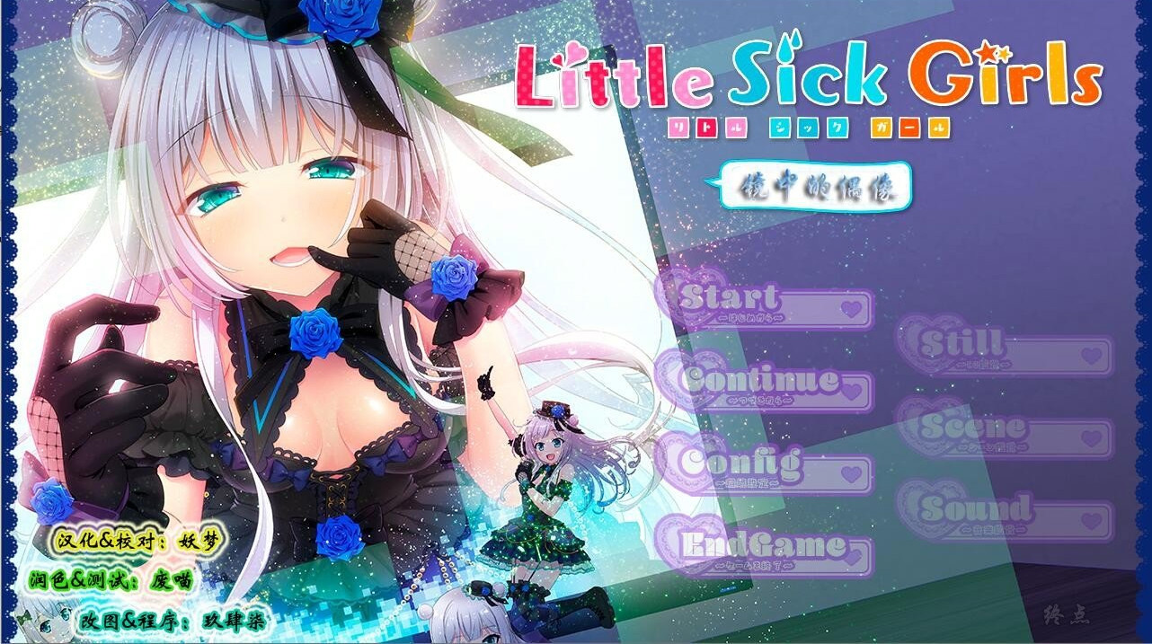 LittleSickGirls~镜中的偶像~ 游戏截图 3