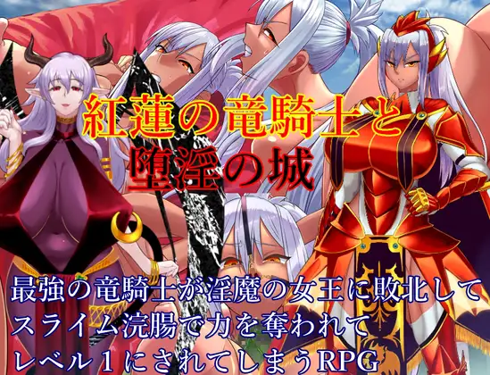RPG/AI汉化丨 红莲的龙骑士与堕淫之城 紅蓮の竜騎士と堕淫の城 【20240830】 游戏截图 7